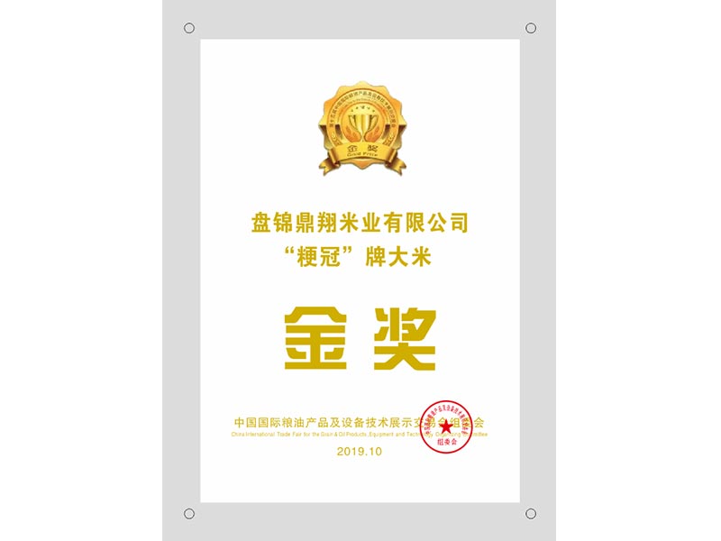 盤錦鼎翔米業有限公司“粳冠”牌大米金獎