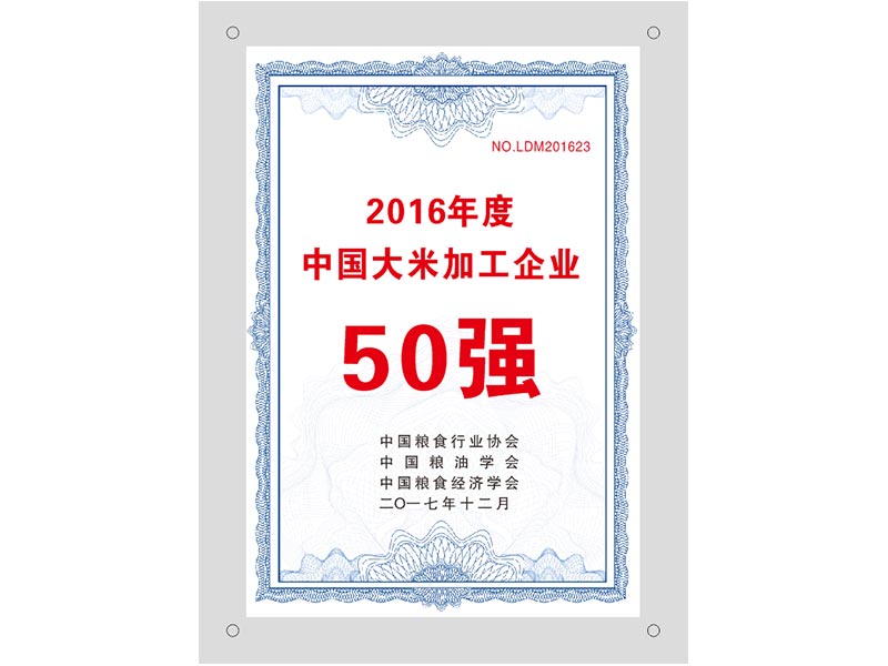中國大米加工企業50強