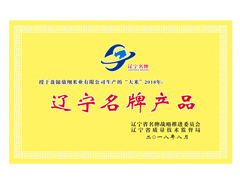遼寧名牌產品