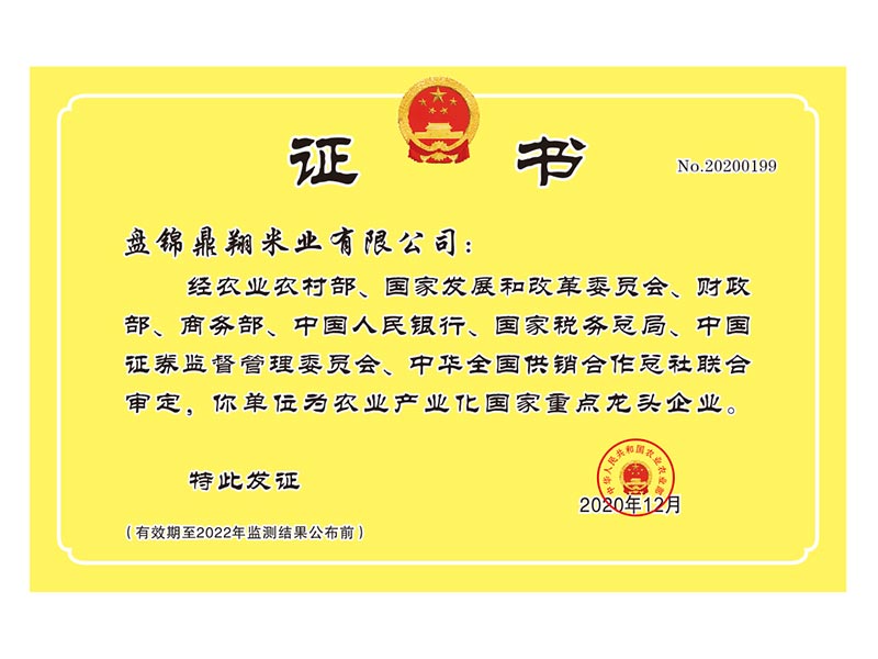 農業產業化國家重點龍頭企業