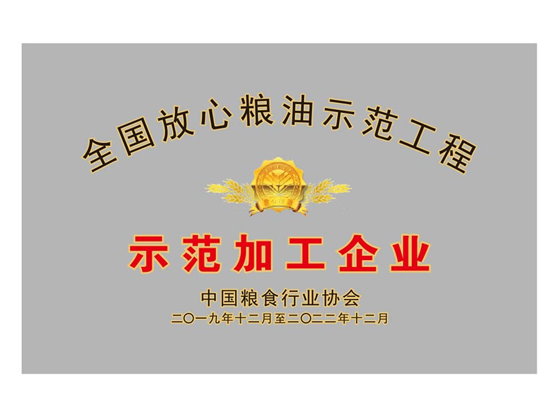 全國放心糧油示范加工企業