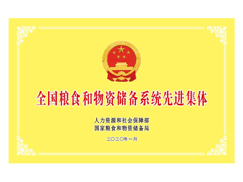 全國糧食和物資儲備系統先進集體