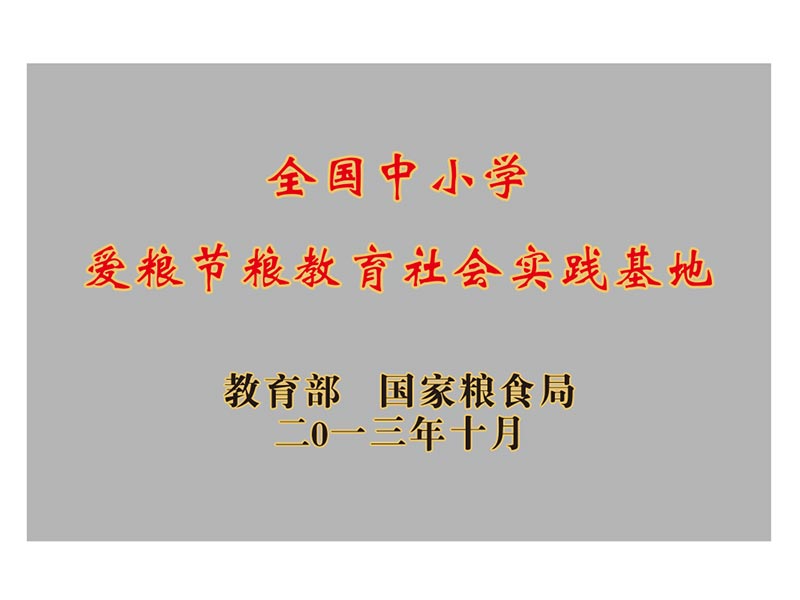 全國中小學愛糧節糧教育社會實踐基地