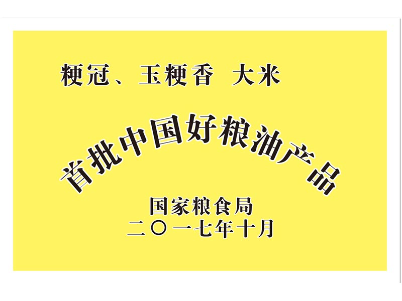 首批中國好糧油產品