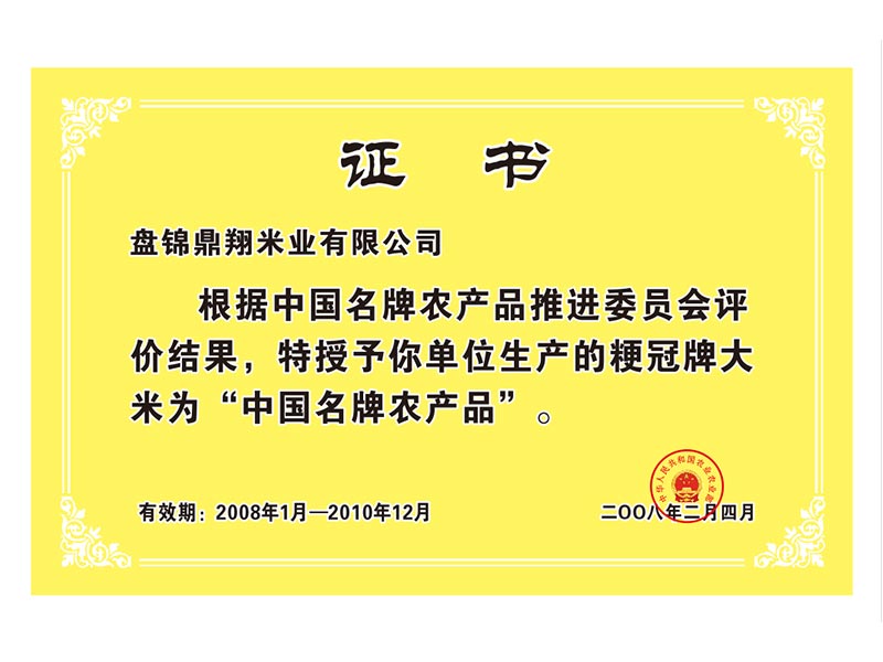 中國名牌農產品